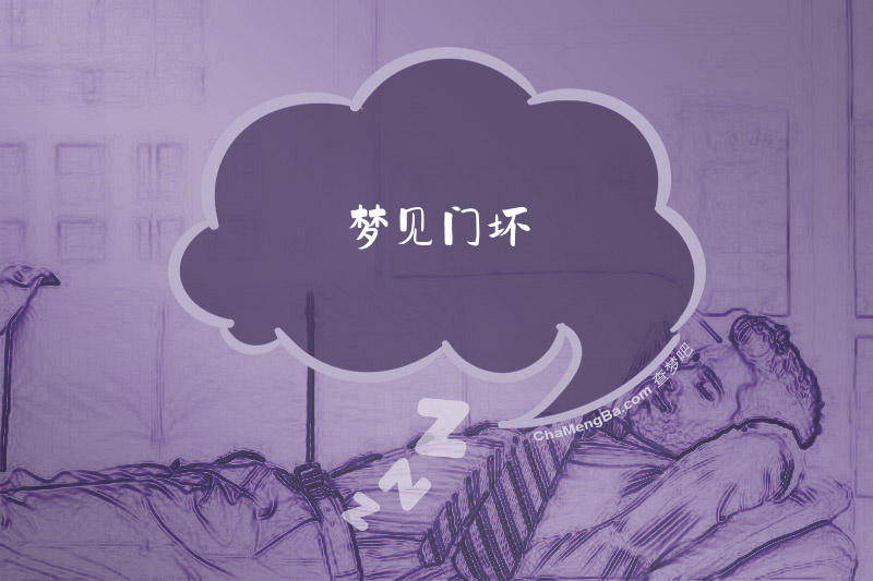 梦见门坏
