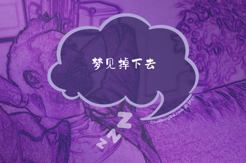 梦见掉下去