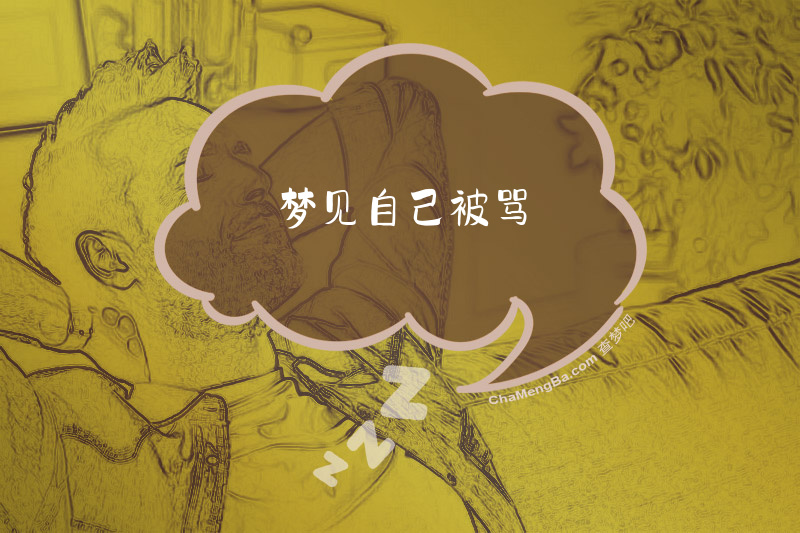 梦见自己被骂