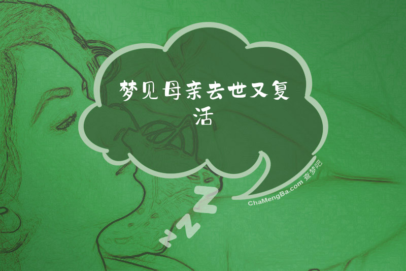 梦见母亲去世又复活