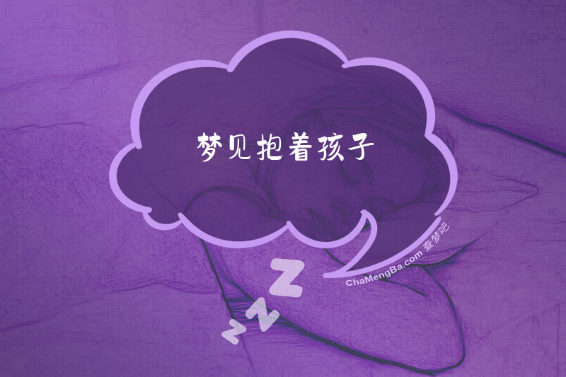 梦见抱着孩子