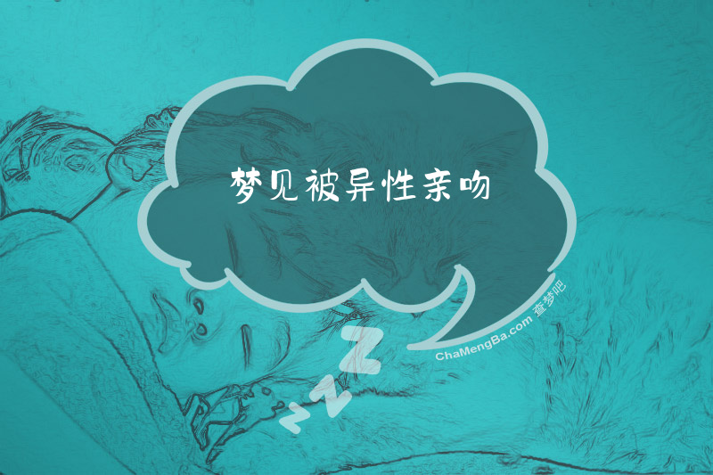 梦见被异性亲吻