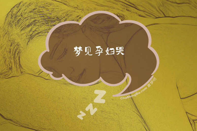 梦见孕妇哭