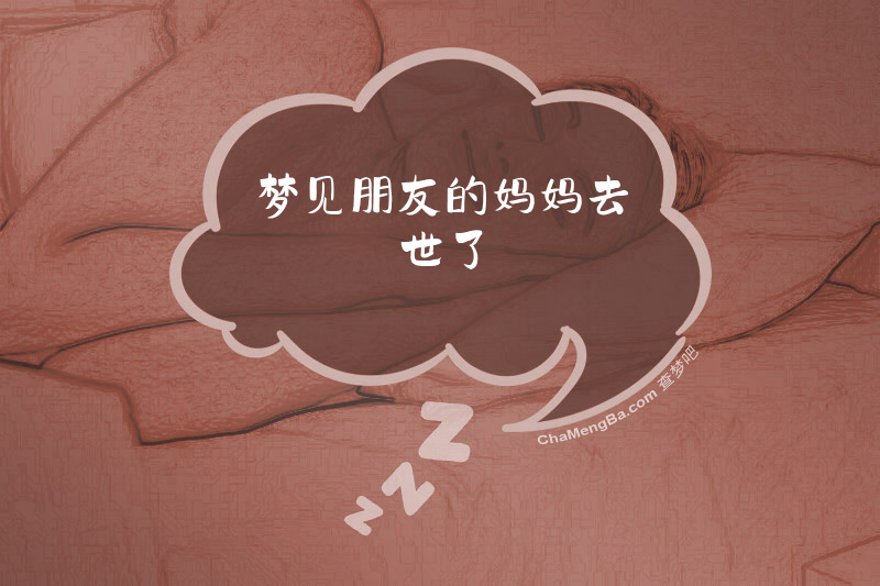 梦见朋友的妈妈去世了