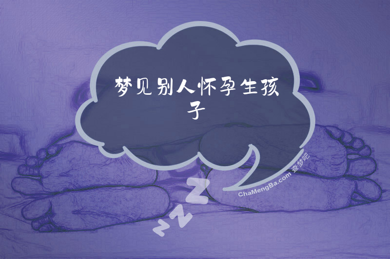 梦见别人怀孕生孩子