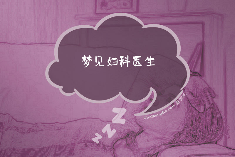 梦见妇科医生