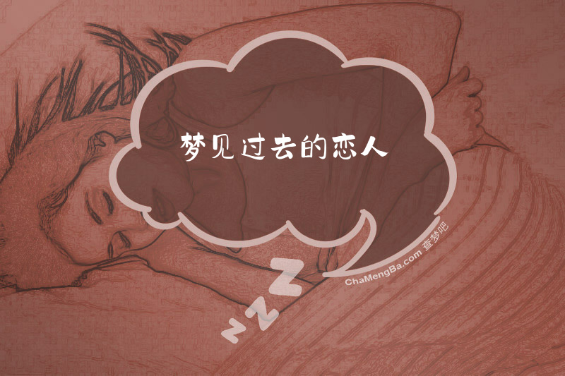梦见过去的恋人