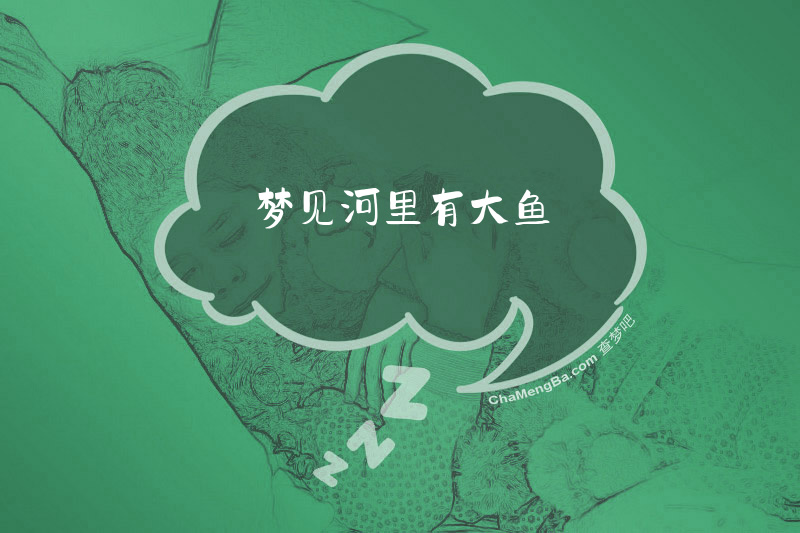 梦见河里有大鱼