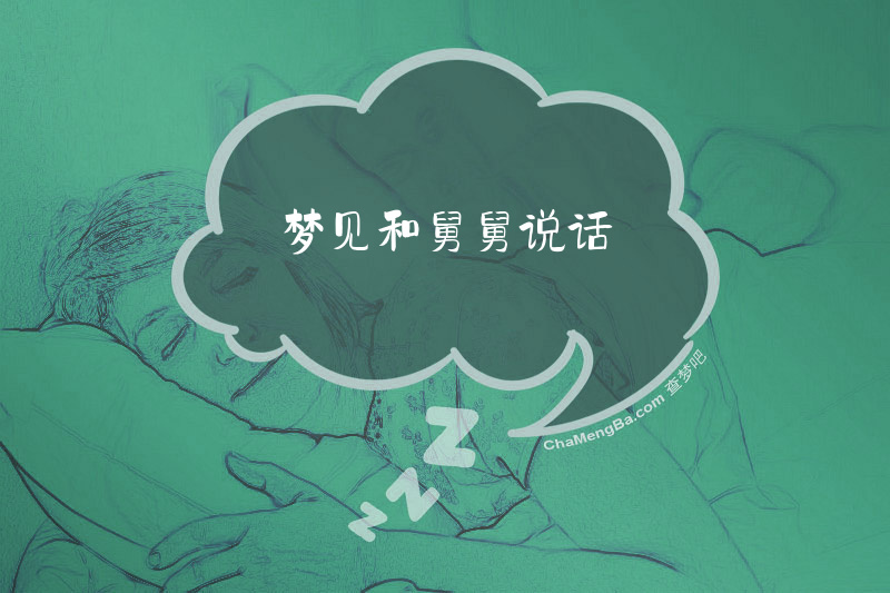 梦见和舅舅说话