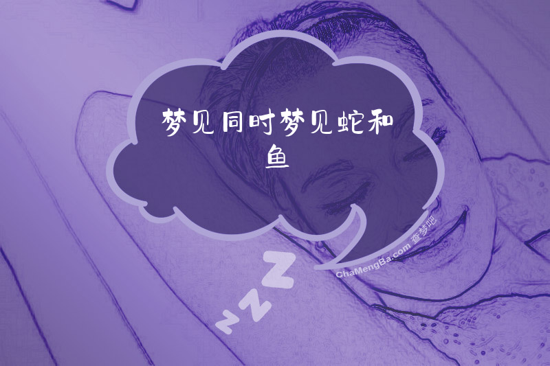 梦见同时梦见蛇和鱼