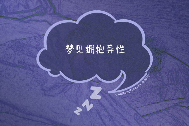 梦见拥抱异性