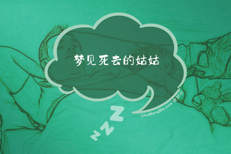 梦见死去的姑姑