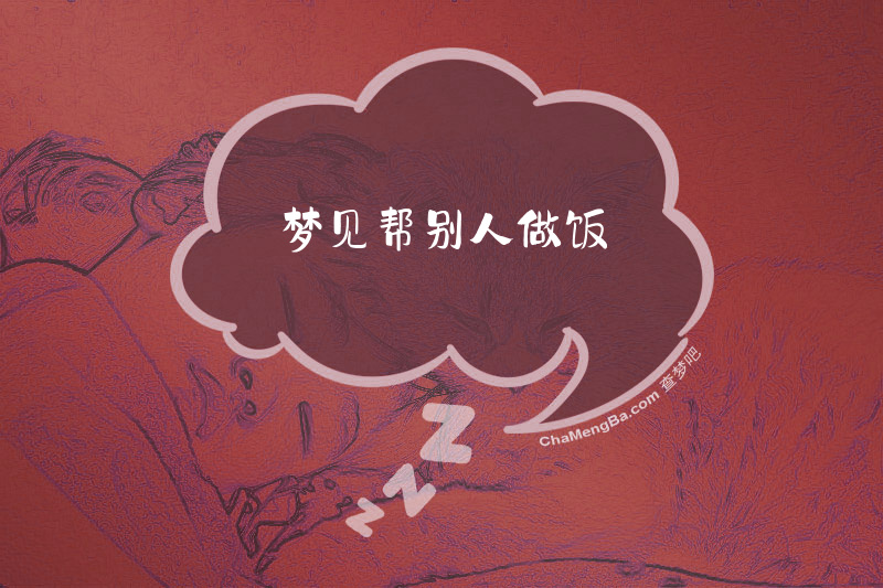 梦见帮别人做饭