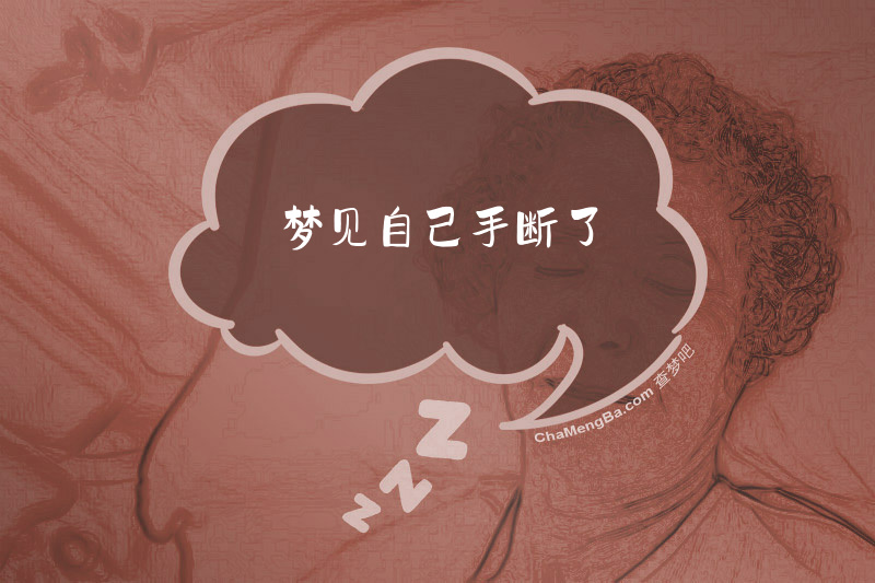 梦见自己手断了
