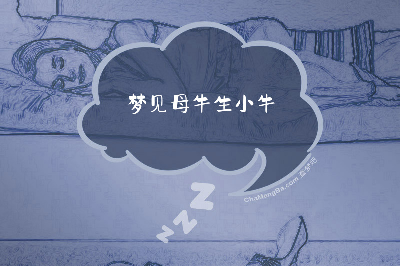 梦见母牛生小牛