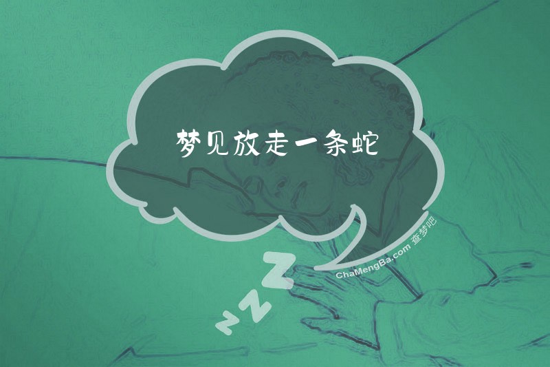 梦见放走一条蛇