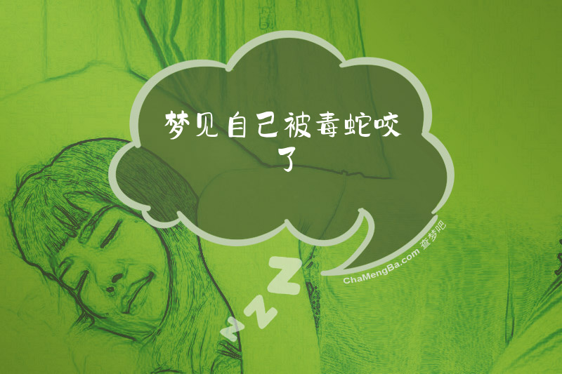 梦见自己被毒蛇咬了