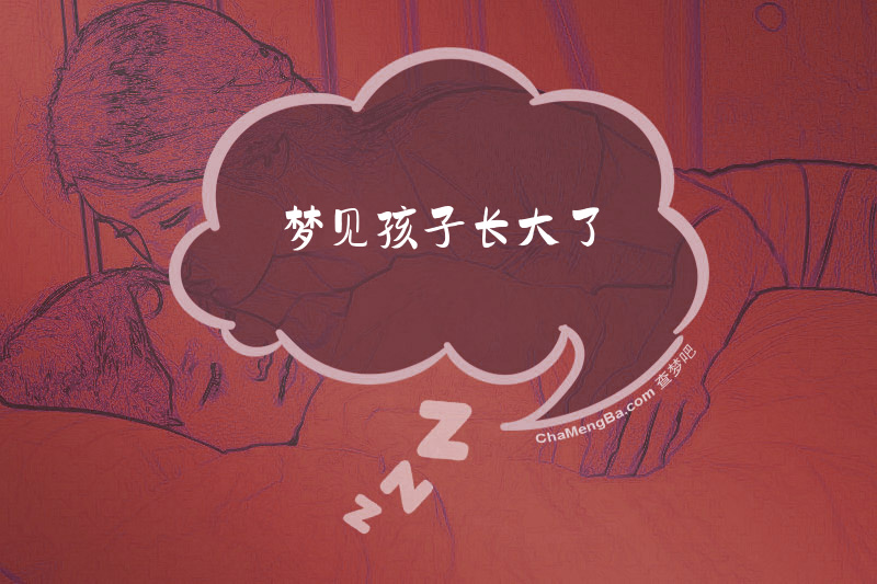 梦见孩子长大了