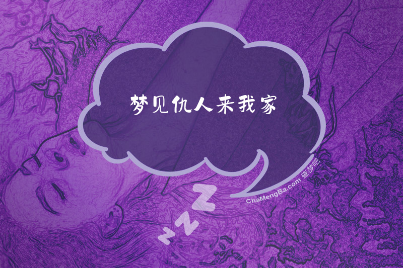 梦见仇人来我家