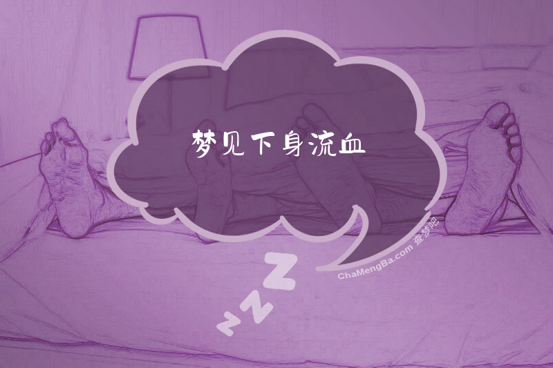 梦见下身流血