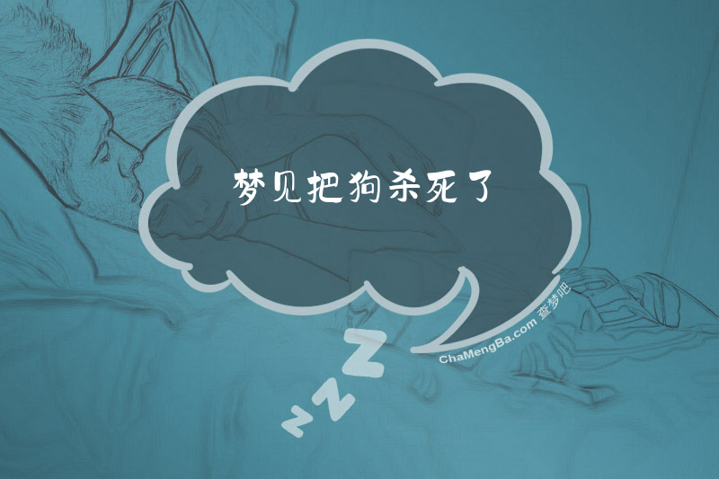 梦见把狗杀死了