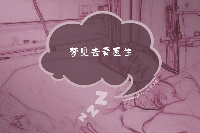 梦见去看医生