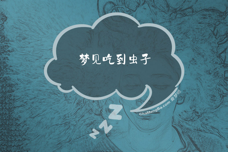 梦见吃到虫子