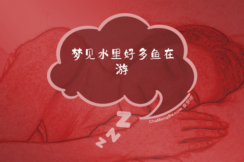 梦见水里好多鱼在游