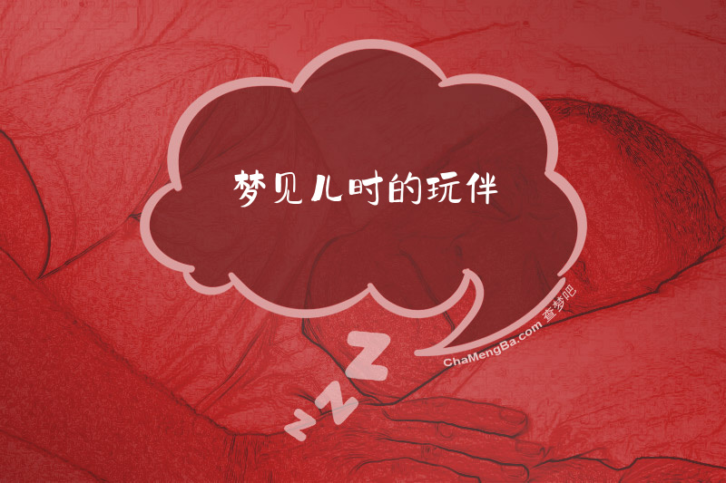 梦见儿时的玩伴