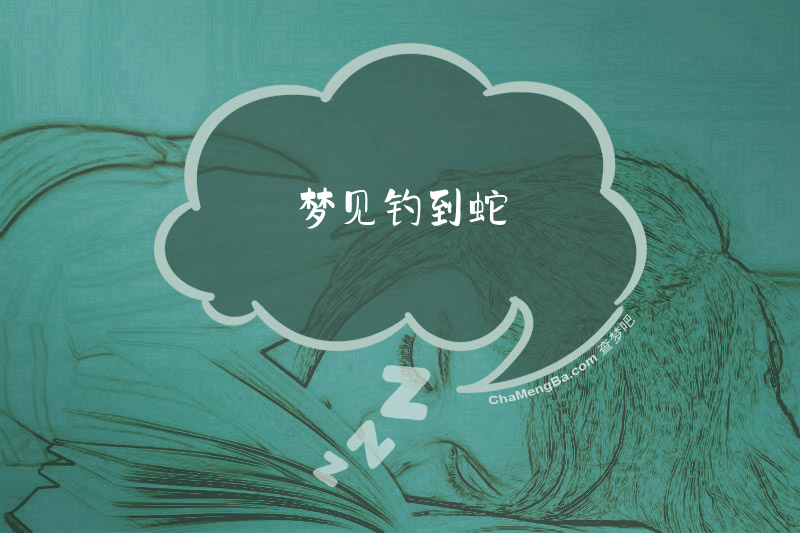 梦见钓到蛇