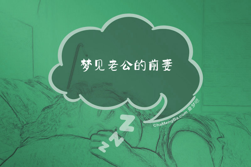 梦见老公的前妻
