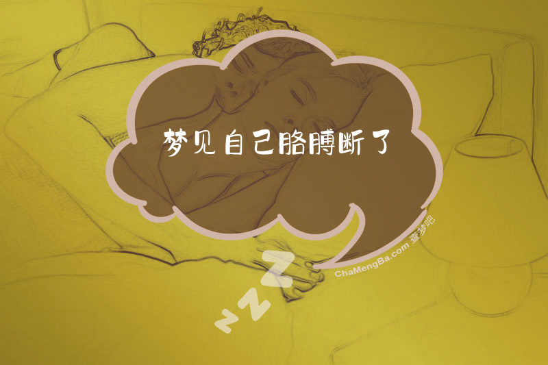 梦见自己胳膊断了