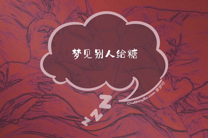 梦见别人给糖