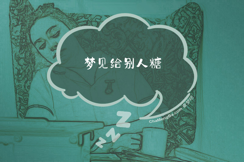 梦见给别人糖