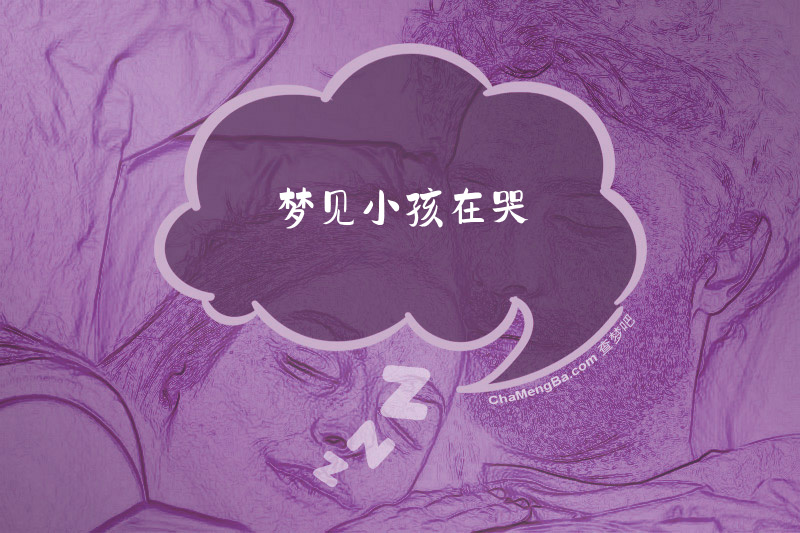 梦见小孩在哭