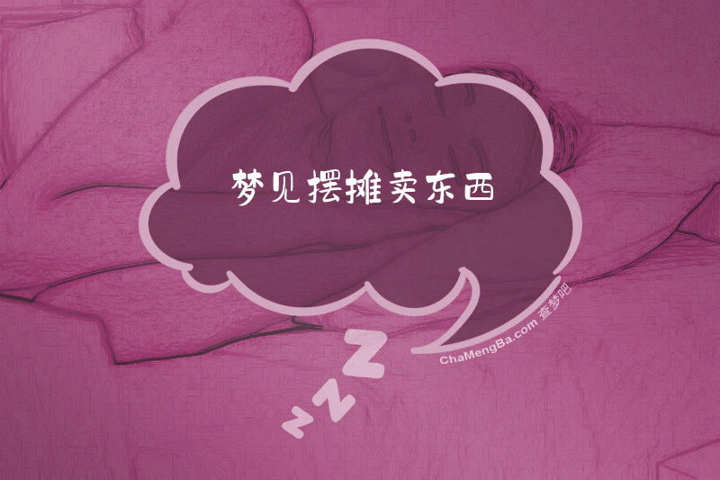 梦见摆摊卖东西