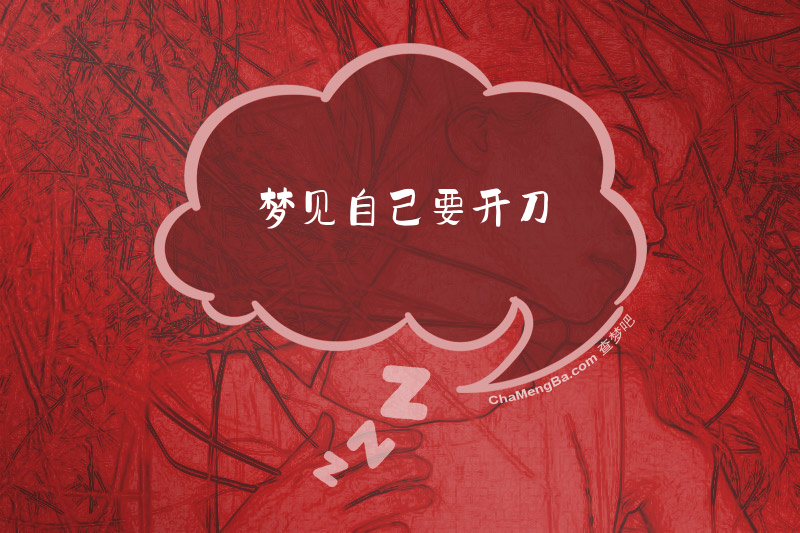 梦见自己要开刀