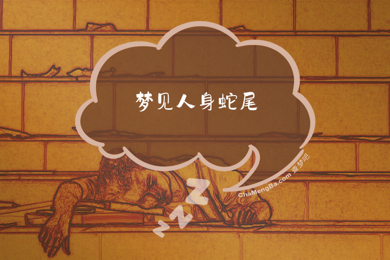梦见人身蛇尾