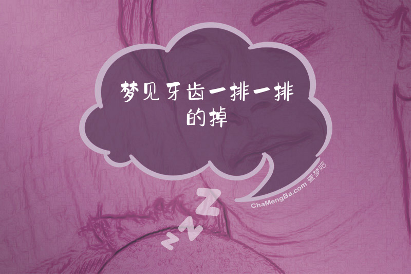 梦见牙齿一排一排的掉