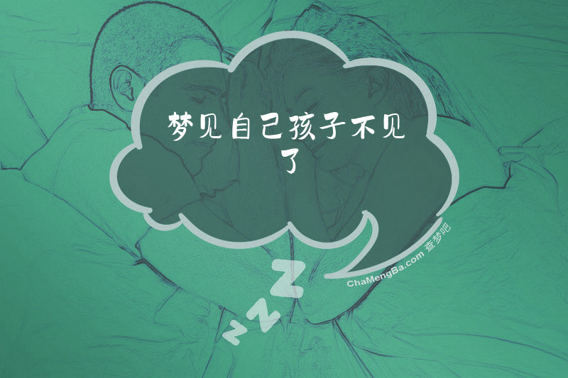 梦见自己孩子不见了