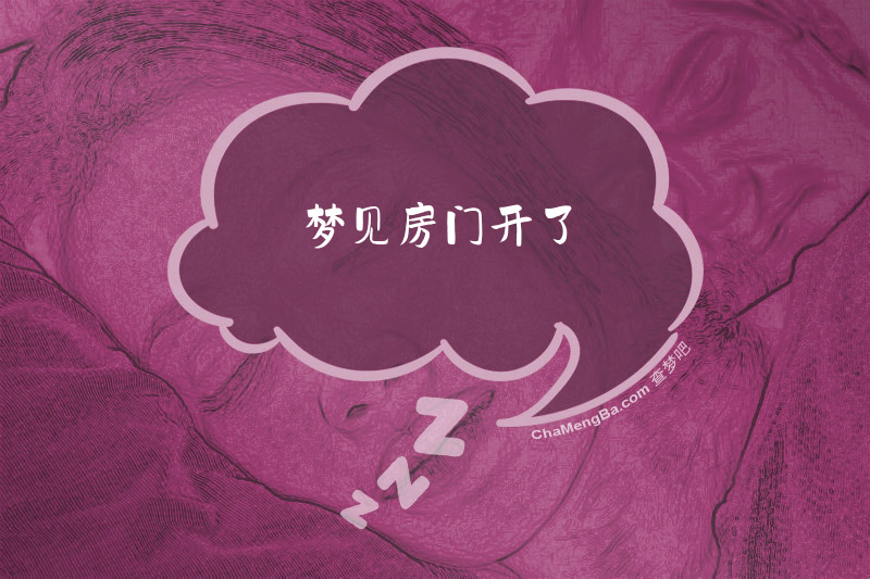 梦见房门开了
