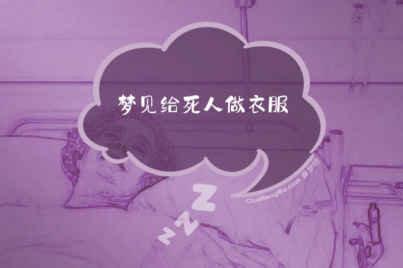 梦见给死人做衣服