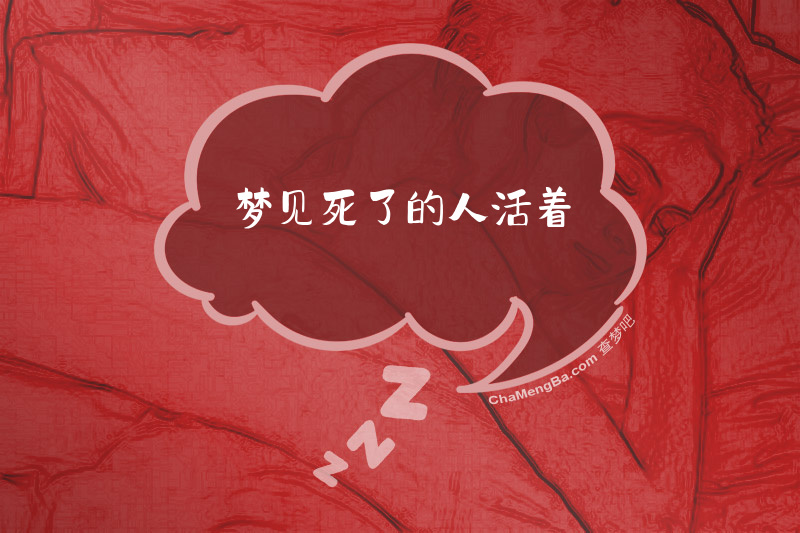 梦见死了的人活着