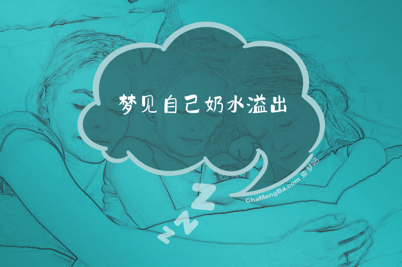 梦见自己奶水溢出