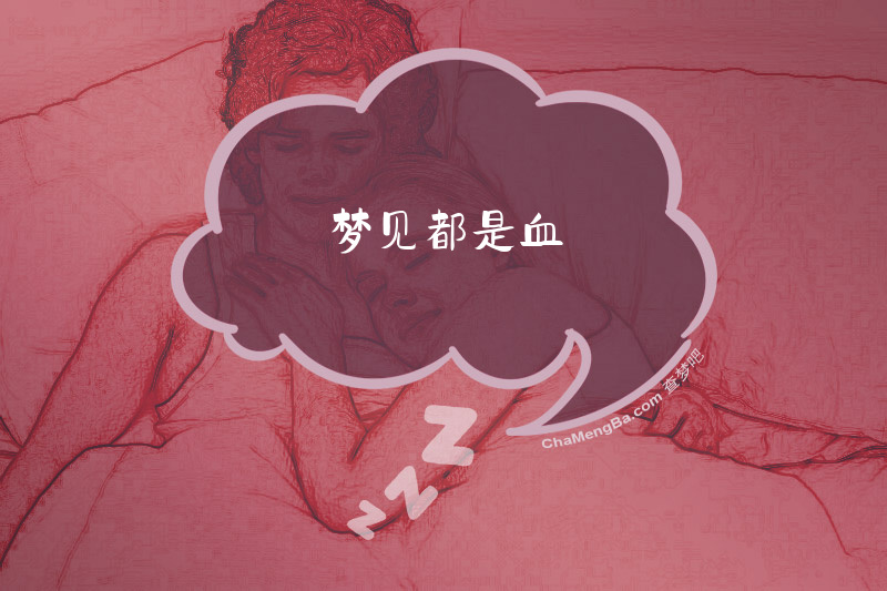 梦见都是血
