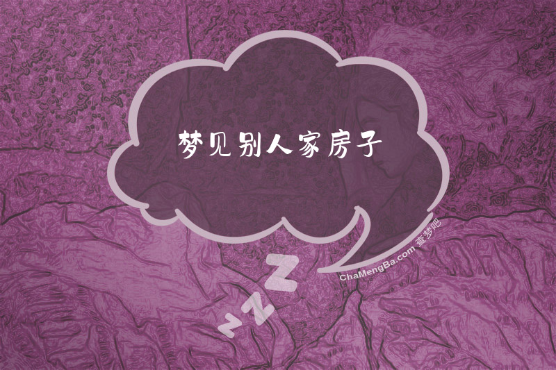 梦见别人家房子