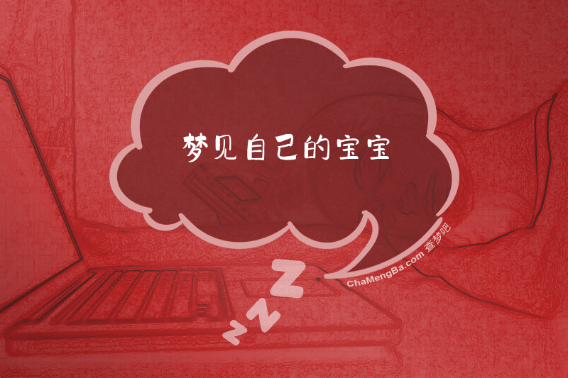 梦见自己的宝宝