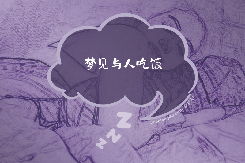 梦见与人吃饭