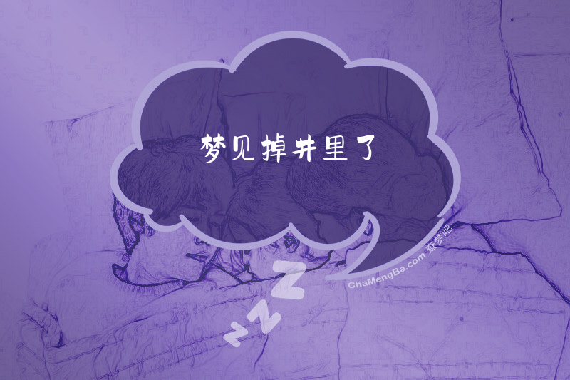 梦见掉井里了