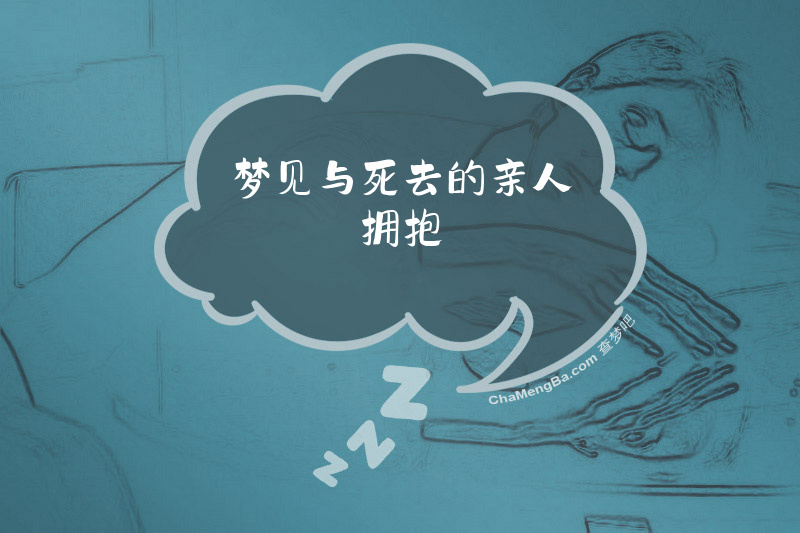 梦见与死去的亲人拥抱